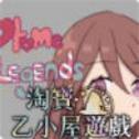 乙女传说乙小屋