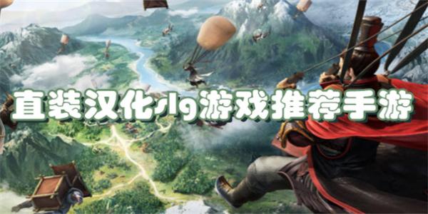 直装汉化slg游戏推荐