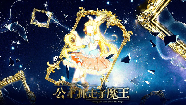 公主抓走了魔王截图2