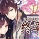 迂回落幕的终章汉化版