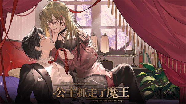 公主抓走了魔王截图3