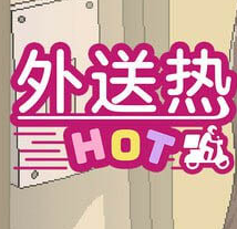 外卖狂想曲