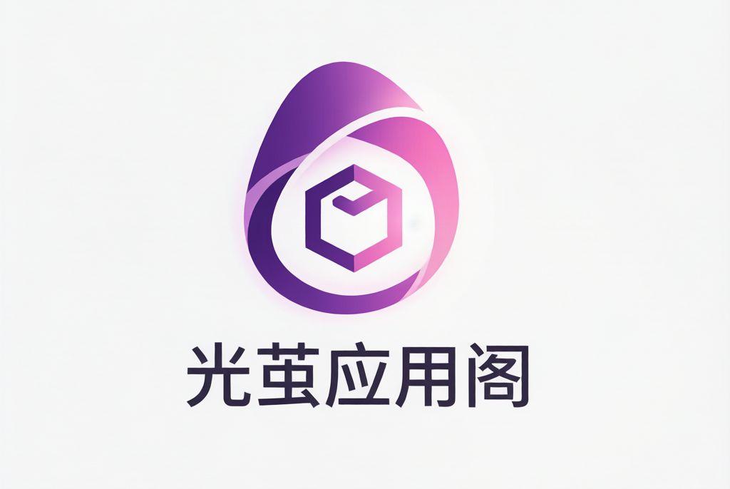 光茧应用阁